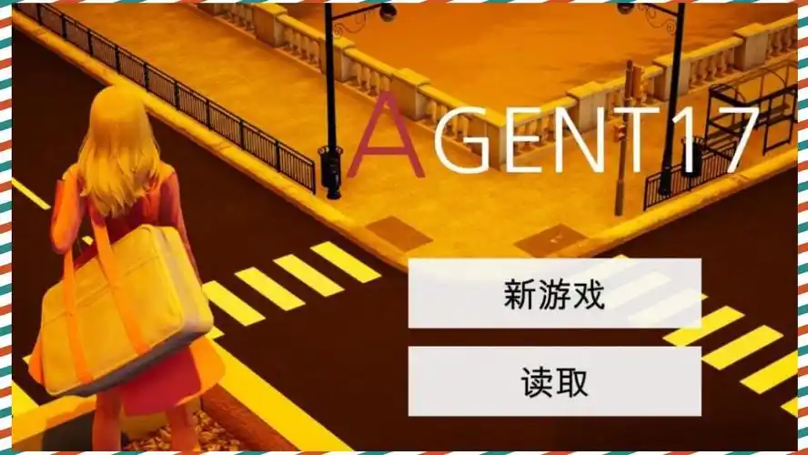 特工17 场景演出 资料图 4