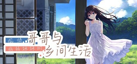 痴情哥哥与病弱妹妹的乡间生活DLC1 痴情哥哥与病弱妹妹的乡间生活DLC1攻略大全 存档与场景解锁 封面图