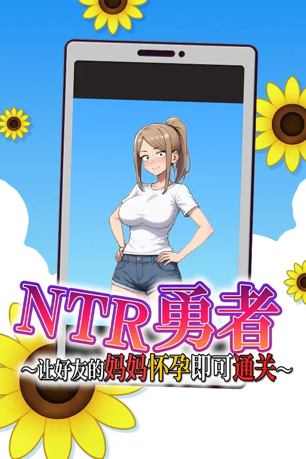 NTR勇者-让你最好朋友的母亲怀孕你就成功了 路线分支 页面配图