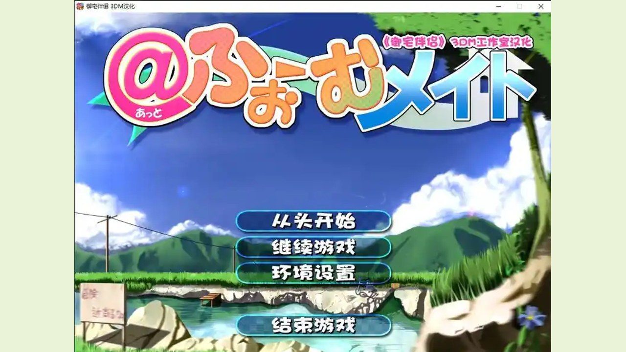 御宅伴侣 PC模拟 场景图 2