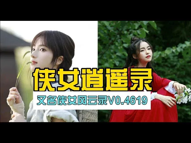 侠女逍遥录 侠女逍遥录游戏攻略PC版 封面图