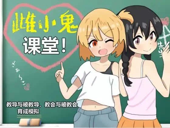 雌小鬼课堂 版本内容 资料图 4