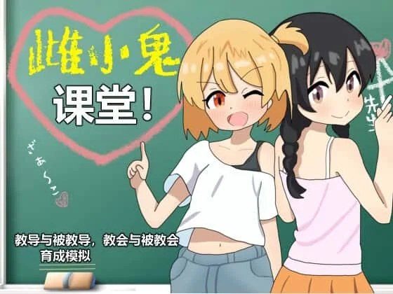 雌小鬼课堂 探索场景 演示图 5
