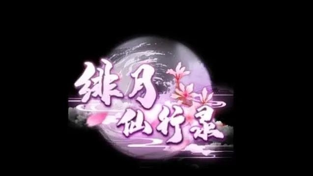 绯月仙行录 版本内容 详情图