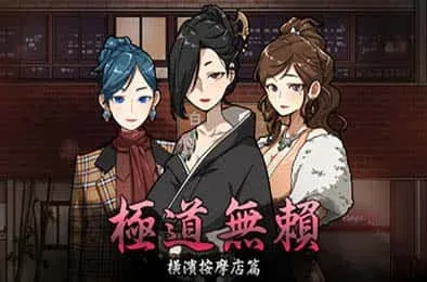 古式按摩店 攻略要点 页面配图