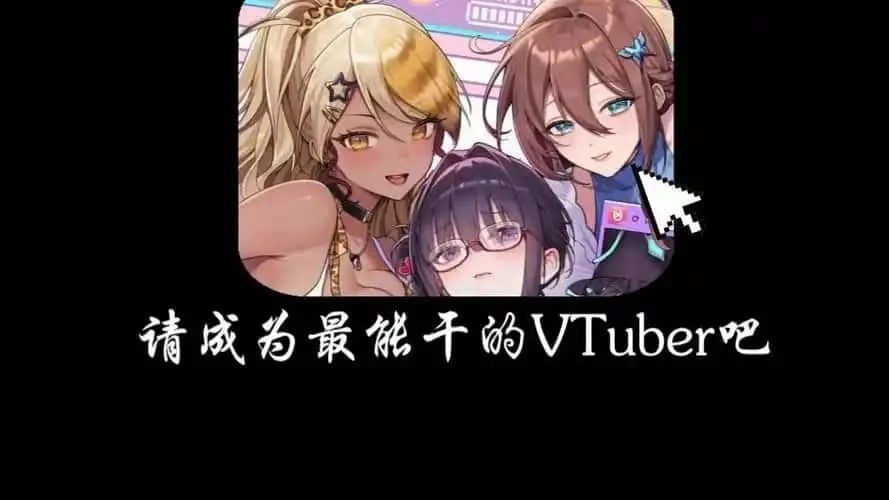 请成为最能干的VTuber吧！ 角色养成 玩法截图 2