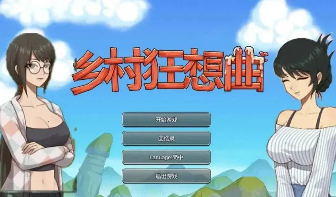 乡村狂想曲 乡村狂想曲中文下载官网安卓版 封面图