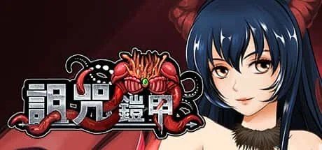 诅咒铠甲 支线内容 预览图 8