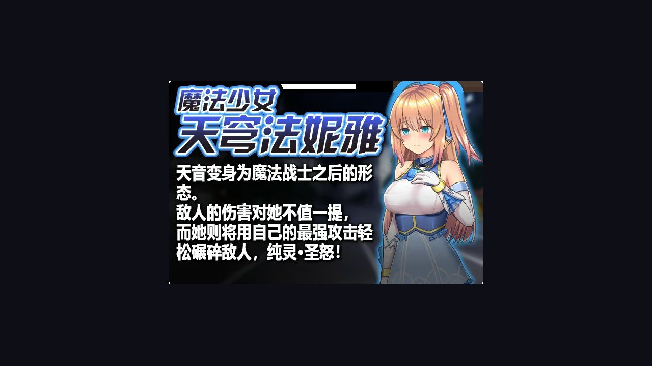 魔法少女天穹法妮雅MagicalGirlCelesphonia 故事片段 演示图