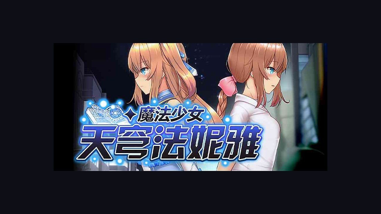 魔法少女天穹法妮雅MagicalGirlCelesphonia 魔改整合 画面 5