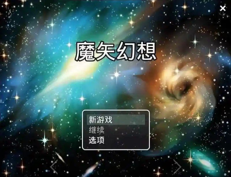 魔矢幻想 攻略要点 演示图 3