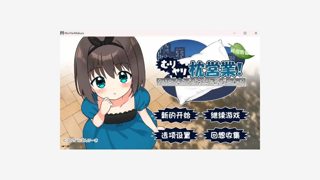 强行枕营业 选项修复 场景图 1