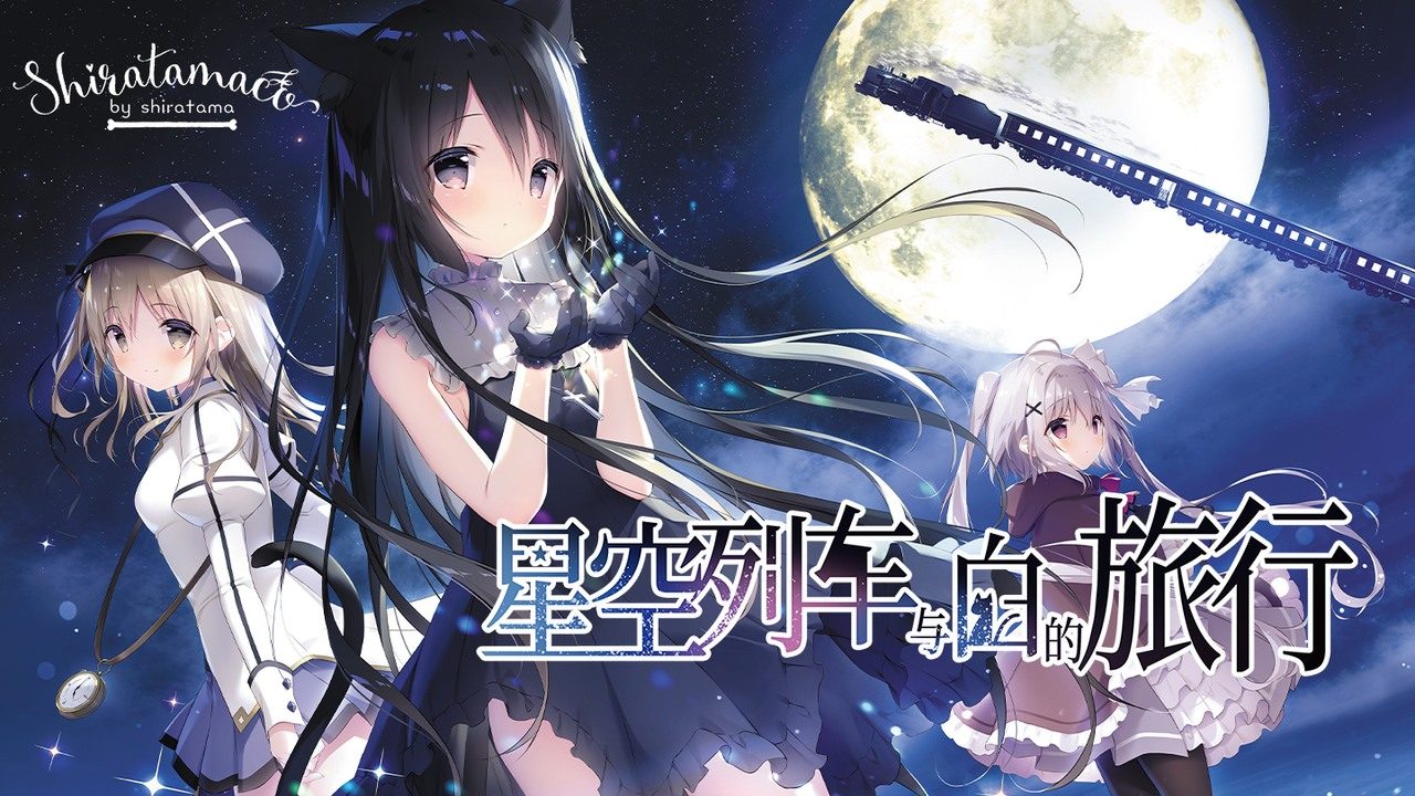 星空列车与白的旅行STEAM版 主线事件 预览图
