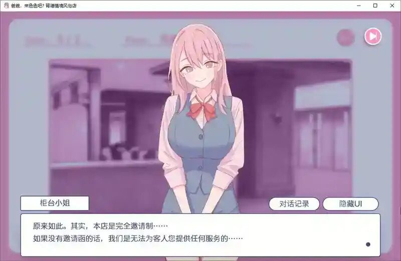 爸爸，来色色吧 背德情境风俗店 官方 操作界面 演示图 6