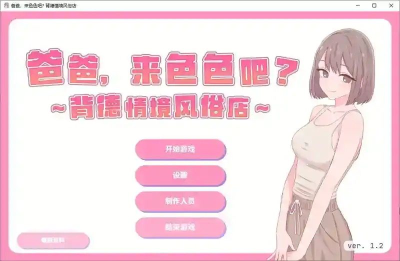 爸爸，来色色吧 背德情境风俗店 官方 任务推进 演示图 3