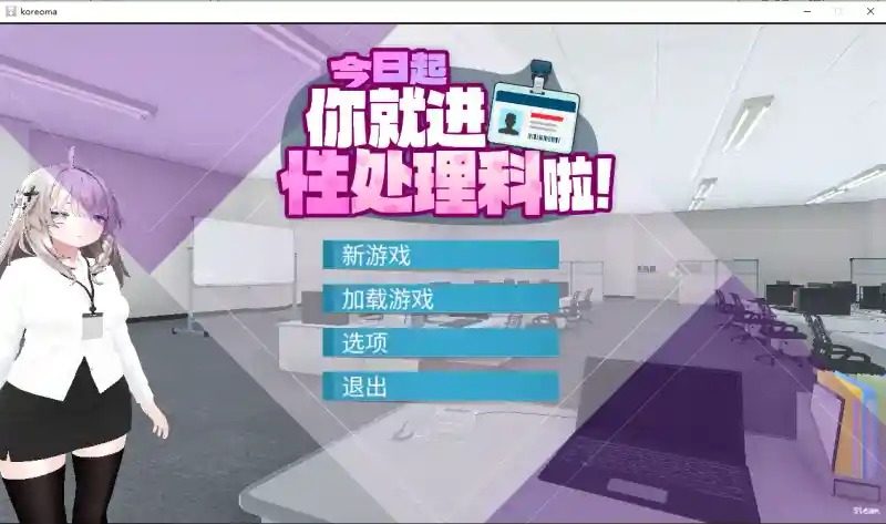 今日起你就进性处理科啦 版 场景演出 资料图 1